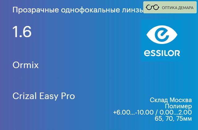 img_580550 Линза для очков Essilor Ormix 1.6 Crizal Easy Pro, Sph 6.00 — -10.00, Cyl 0.00 — 2.00 — изображение 1