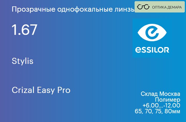 img_580556 Линза для очков Essilor Stylis 1.67 Crizal Easy Pro, Sph 6.00 — -12.00 — изображение 1