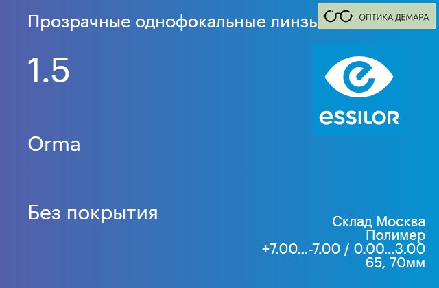 img_580570 Линза для очков Essilor Orma 1.5 Без покрытия, Sph 7.00 — -7.00, Cyl 0.00 — 3.00 — изображение 1