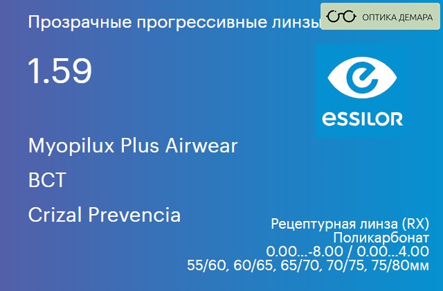 img_580598 Прогрессивная линза для очков из поликарбоната Essilor Myopilux Plus Airwear 1.59 BCT Crizal Prevencia, Sph 0.00 — -8.00, Cyl 0.00 — 4.00 — изображение 1
