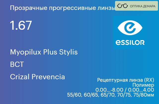 img_580610 Прогрессивная линза для очков Essilor Myopilux Plus Stylis 1.67 BCT Crizal Prevencia, Sph 0.00 — -8.00, Cyl 0.00 — 4.00 — изображение 1