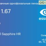 Линза для очков Essilor Stylis 1.67 AS BCT Crizal Sapphire HR, Sph 6.00 — -12.00