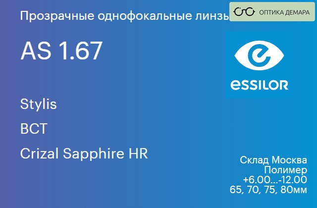 img_580720 Линза для очков Essilor Stylis 1.67 AS BCT Crizal Sapphire HR, Sph 6.00 — -12.00 — изображение 1