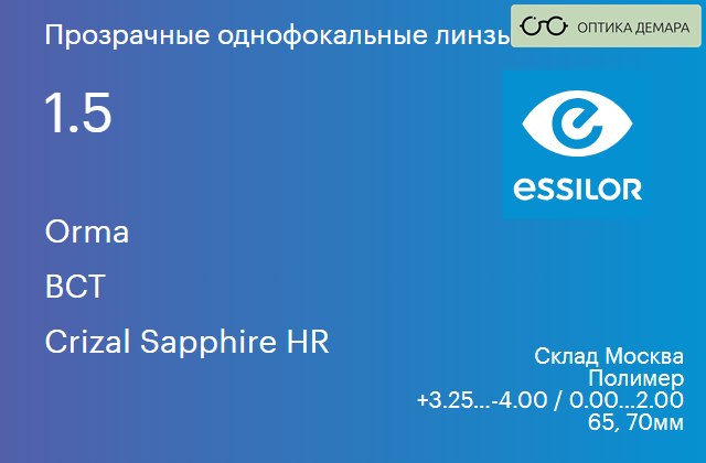 img_580724 Линза для очков Essilor Orma 1.5 BCT Crizal Sapphire HR, Sph 3.25 — -4.00, Cyl 0.00 — 2.00 — изображение 1