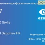 Линза для очков Essilor F-360 Stylis 1.67 Crizal Sapphire HR, рецептурная, Sph 8.00 — -13.00, Cyl 0.00 — 4.00