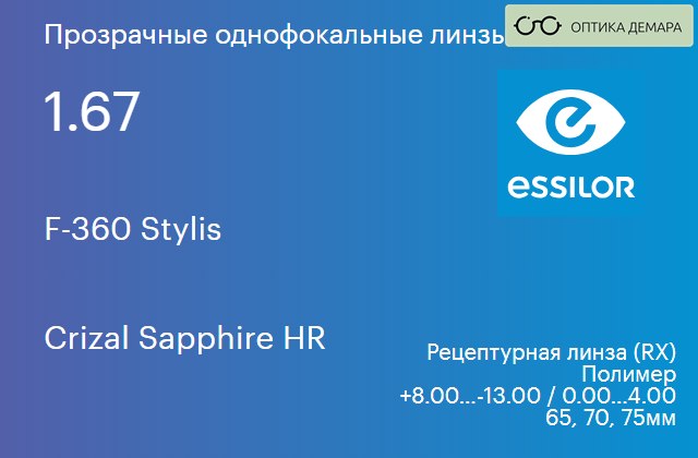 img_580900 Линза для очков Essilor F-360 Stylis 1.67 Crizal Sapphire HR, рецептурная, Sph 8.00 — -13.00, Cyl 0.00 — 4.00 — изображение 1