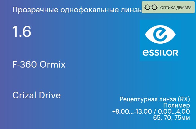 img_580906 Линза для очков Essilor F-360 Ormix 1.6 Crizal Drive, рецептурная, Sph 8.00 — -13.00, Cyl 0.00 — 4.00 — изображение 1