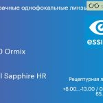 Линза для очков Essilor F-360 Ormix 1.6 Crizal Sapphire HR, рецептурная, Sph 8.00 — -13.00, Cyl 0.00 — 4.00