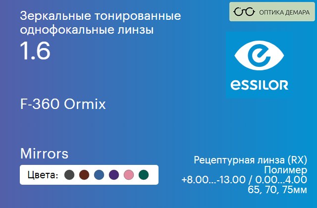 img_580913 Зеркальная тонированная линза для очков Essilor F-360 Ormix 1.6 Mirrors, рецептурная, Sph 8.00 — -13.00, Cyl 0.00 — 4.00 — изображение 1