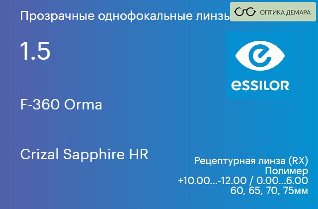 img_580917 Линза для очков Essilor F-360 Orma 1.5 Crizal Sapphire HR, рецептурная, Sph 10.00 — -12.00, Cyl 0.00 — 6.00 — изображение 1