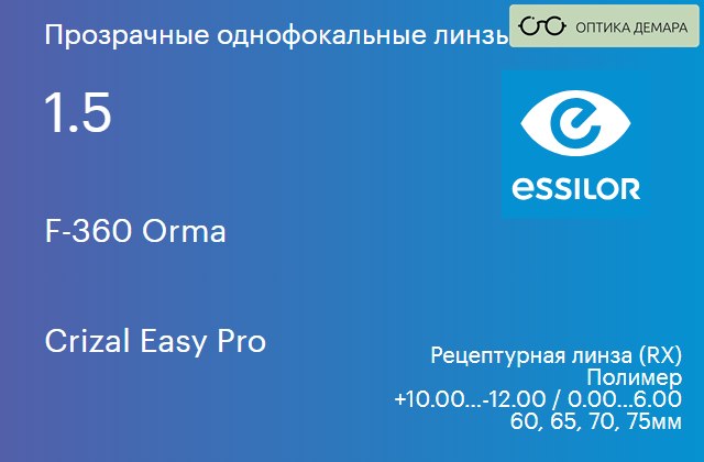 img_580921 Линза для очков Essilor F-360 Orma 1.5 Crizal Easy Pro, рецептурная, Sph 10.00 — -12.00, Cyl 0.00 — 6.00 — изображение 1