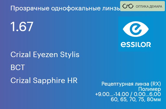 img_580923 Линза для очков с поддержкой аккомодации Essilor Crizal Eyezen Stylis 1.67 BCT Crizal Sapphire HR, рецептурная, Sph 9.00 — -14.00, Cyl 0.00 — 6.00 — изображение 1