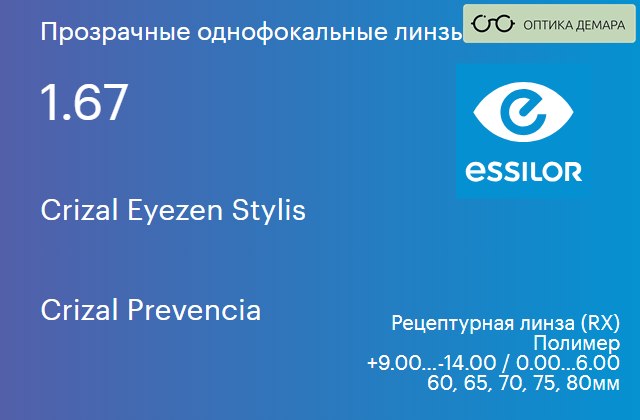 img_580926 Линза для очков с поддержкой аккомодации Essilor Crizal Eyezen Stylis 1.67 Crizal Prevencia, рецептурная, Sph 9.00 — -14.00, Cyl 0.00 — 6.00 — изображение 1