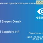 Линза для очков с поддержкой аккомодации Essilor Crizal Eyezen Ormix 1.6 BCT Crizal Sapphire HR, рецептурная, Sph 8.00 — -12.00, Cyl 0.00 — 6.00