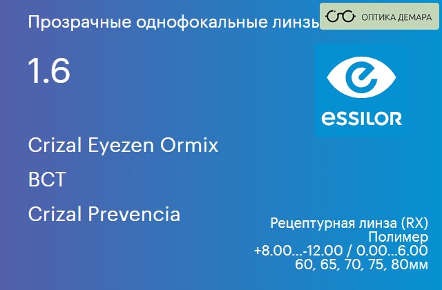 img_580929 Линза для очков с поддержкой аккомодации Essilor Crizal Eyezen Ormix 1.6 BCT Crizal Prevencia, рецептурная, Sph 8.00 — -12.00, Cyl 0.00 — 6.00 — изображение 1