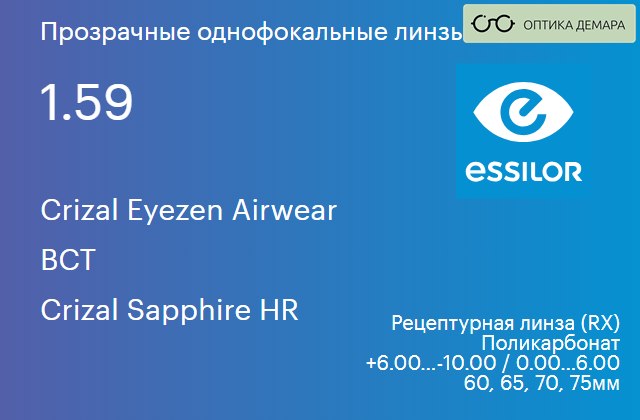 img_580934 Линза для очков из поликарбоната с поддержкой аккомодации Essilor Crizal Eyezen Airwear 1.59 BCT Crizal Sapphire HR, рецептурная, Sph 6.00 — -10.00, Cyl 0.00 — 6.00 — изображение 1