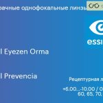 Линза для очков с поддержкой аккомодации Essilor Crizal Eyezen Orma 1.5 Crizal Prevencia, рецептурная, Sph 6.00 — -10.00, Cyl 0.00 — 6.00