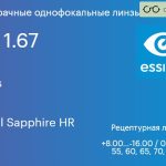 Линза для очков Essilor Stylis 1.67 AS Crizal Sapphire HR, рецептурная, Sph 8.00 — -16.00, Cyl 0.00 — 6.00
