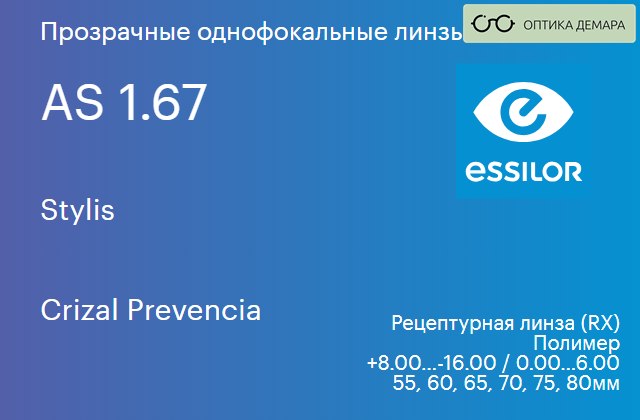 img_580956 Линза для очков Essilor Stylis 1.67 AS Crizal Prevencia, рецептурная, Sph 8.00 — -16.00, Cyl 0.00 — 6.00 — изображение 1