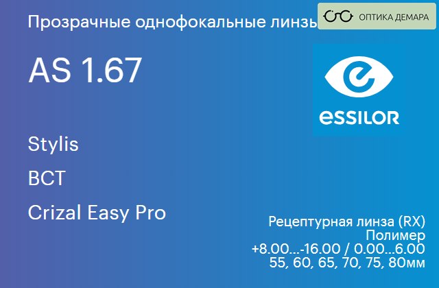img_580958 Линза для очков Essilor Stylis 1.67 AS BCT Crizal Easy Pro, рецептурная, Sph 8.00 — -16.00, Cyl 0.00 — 6.00 — изображение 1
