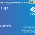 Линза для очков Essilor Stylis 1.67 AS Crizal Easy Pro, рецептурная, Sph 8.00 — -16.00, Cyl 0.00 — 6.00