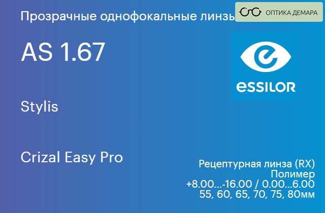 img_580959 Линза для очков Essilor Stylis 1.67 AS Crizal Easy Pro, рецептурная, Sph 8.00 — -16.00, Cyl 0.00 — 6.00 — изображение 1