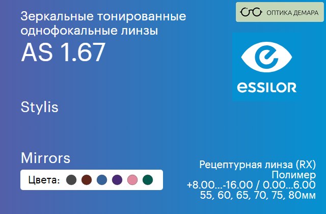 img_580960 Зеркальная тонированная линза для очков Essilor Stylis 1.67 AS Mirrors, рецептурная, Sph 8.00 — -16.00, Cyl 0.00 — 6.00 — изображение 1