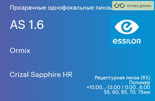 img_580969 Линза для очков Essilor Ormix 1.6 AS Crizal Sapphire HR, рецептурная, Sph 10.00 — -13.00, Cyl 0.00 — 6.00 — изображение 1