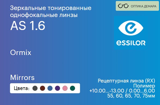 img_580976 Зеркальная тонированная линза для очков Essilor Ormix 1.6 AS Mirrors, рецептурная, Sph 10.00 — -13.00, Cyl 0.00 — 6.00 — изображение 1