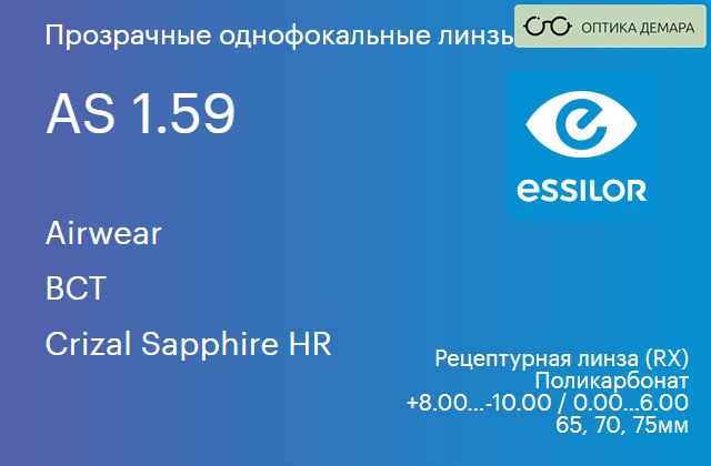img_580984 Линза для очков из поликарбоната Essilor Airwear 1.59 AS BCT Crizal Sapphire HR, рецептурная, Sph 8.00 — -10.00, Cyl 0.00 — 6.00 — изображение 1