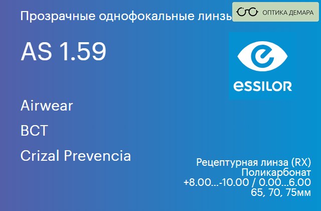 img_580987 Линза для очков из поликарбоната Essilor Airwear 1.59 AS BCT Crizal Prevencia, рецептурная, Sph 8.00 — -10.00, Cyl 0.00 — 6.00 — изображение 1