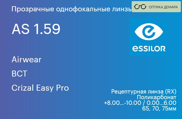 img_580990 Линза для очков из поликарбоната Essilor Airwear 1.59 AS BCT Crizal Easy Pro, рецептурная, Sph 8.00 — -10.00, Cyl 0.00 — 6.00 — изображение 1