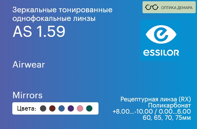 img_580992 Зеркальная тонированная линза для очков из поликарбоната Essilor Airwear 1.59 AS Mirrors, рецептурная, Sph 8.00 — -10.00, Cyl 0.00 — 6.00 — изображение 1