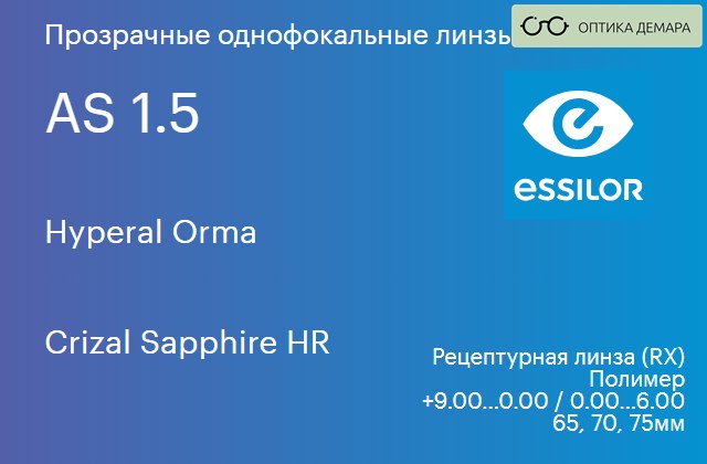 img_580994 Линза для очков Essilor Hyperal Orma 1.5 AS Crizal Sapphire HR, рецептурная, Sph 9.00 — 0.00, Cyl 0.00 — 6.00 — изображение 1