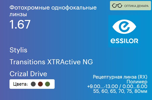 img_581003 Фотохромная линза для очков Essilor Stylis 1.67 Transitions XTRActive NG Crizal Drive, рецептурная, Sph 9.00 — -13.00, Cyl 0.00 — 6.00 — изображение 1