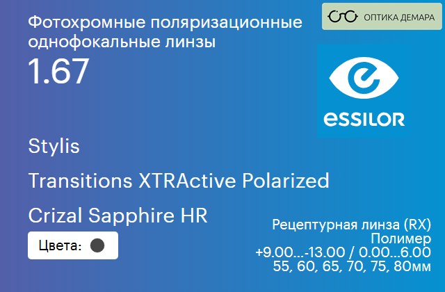 img_581007 Фотохромная поляризационная линза для очков Essilor Stylis 1.67 Transitions XTRActive Polarized Crizal Sapphire HR, рецептурная, Sph 9.00 — -13.00, Cyl 0.00 — 6.00 — изображение 1