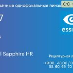 Линза для очков Essilor Stylis 1.67 BCT Crizal Sapphire HR, рецептурная, Sph 9.00 — -13.00, Cyl 0.00 — 6.00