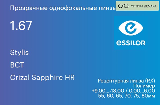 img_581010 Линза для очков Essilor Stylis 1.67 BCT Crizal Sapphire HR, рецептурная, Sph 9.00 — -13.00, Cyl 0.00 — 6.00 — изображение 1