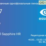 Линза для очков Essilor Stylis 1.67 Crizal Sapphire HR, рецептурная, Sph 8.00 — -13.00, Cyl 0.00 — 6.00