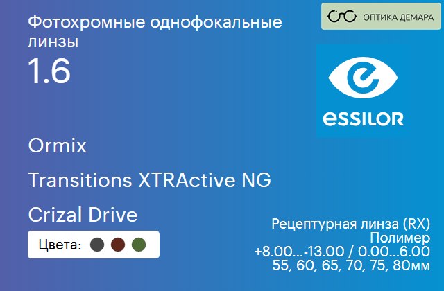 img_581028 Фотохромная линза для очков Essilor Ormix 1.6 Transitions XTRActive NG Crizal Drive, рецептурная, Sph 8.00 — -13.00, Cyl 0.00 — 6.00 — изображение 1