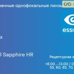 Линза для очков Essilor Ormix 1.6 BCT Crizal Sapphire HR, рецептурная, Sph 8.00 — -13.00, Cyl 0.00 — 6.00