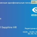 Линза для очков Essilor Ormix 1.6 Crizal Sapphire HR, рецептурная, Sph 8.00 — -13.00, Cyl 0.00 — 6.00