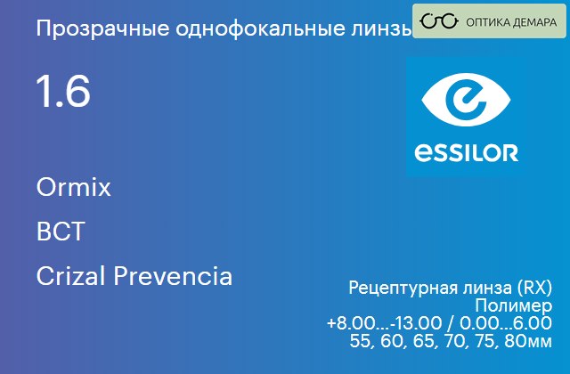 img_581040 Линза для очков Essilor Ormix 1.6 BCT Crizal Prevencia, рецептурная, Sph 8.00 — -13.00, Cyl 0.00 — 6.00 — изображение 1