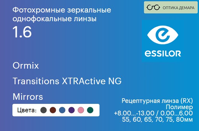 img_581047 Фотохромная зеркальная линза для очков Essilor Ormix 1.6 Transitions XTRActive NG Mirrors, рецептурная, Sph 8.00 — -13.00, Cyl 0.00 — 6.00 — изображение 1