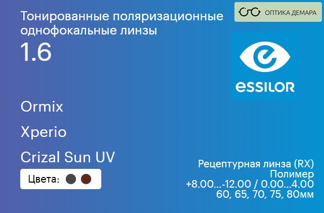 img_581050 Тонированная поляризационная линза для очков Essilor Ormix 1.6 Xperio Crizal Sun UV, рецептурная, Sph 8.00 — -12.00, Cyl 0.00 — 4.00 — изображение 1