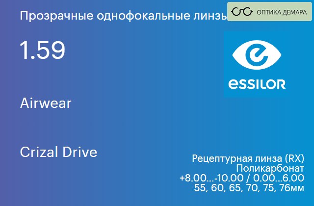 img_581056 Линза для очков из поликарбоната Essilor Airwear 1.59 Crizal Drive, рецептурная, Sph 8.00 — -10.00, Cyl 0.00 — 6.00 — изображение 1