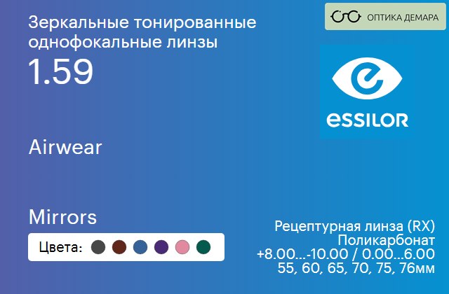 img_581066 Зеркальная тонированная линза для очков из поликарбоната Essilor Airwear 1.59 Mirrors, рецептурная, Sph 8.00 — -10.00, Cyl 0.00 — 6.00 — изображение 1