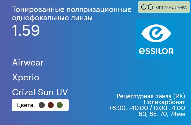 img_581067 Тонированная поляризационная линза для очков из поликарбоната Essilor Airwear 1.59 Xperio Crizal Sun UV, рецептурная, Sph 6.00 — -10.00, Cyl 0.00 — 4.00 — изображение 1