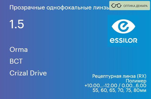 img_581071 Линза для очков Essilor Orma 1.5 BCT Crizal Drive, рецептурная, Sph 10.00 — -12.00, Cyl 0.00 — 6.00 — изображение 1