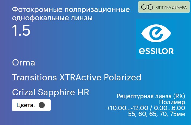img_581073 Фотохромная поляризационная линза для очков Essilor Orma 1.5 Transitions XTRActive Polarized Crizal Sapphire HR, рецептурная, Sph 10.00 — -12.00, Cyl 0.00 — 6.00 — изображение 1